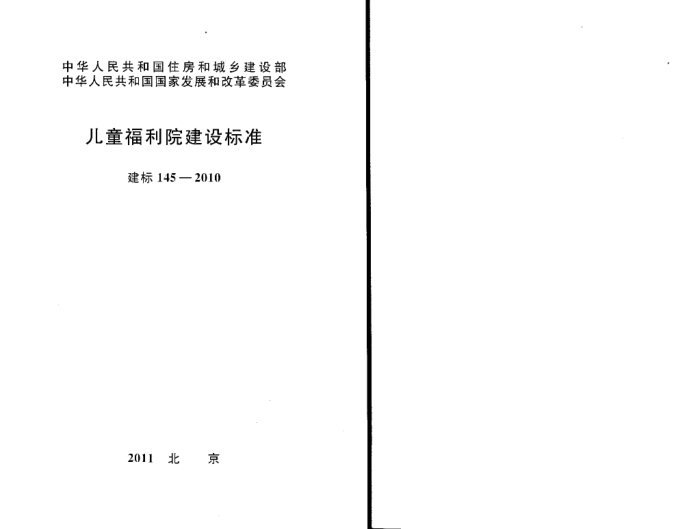 建标 145-2010 儿童福利院建设标准