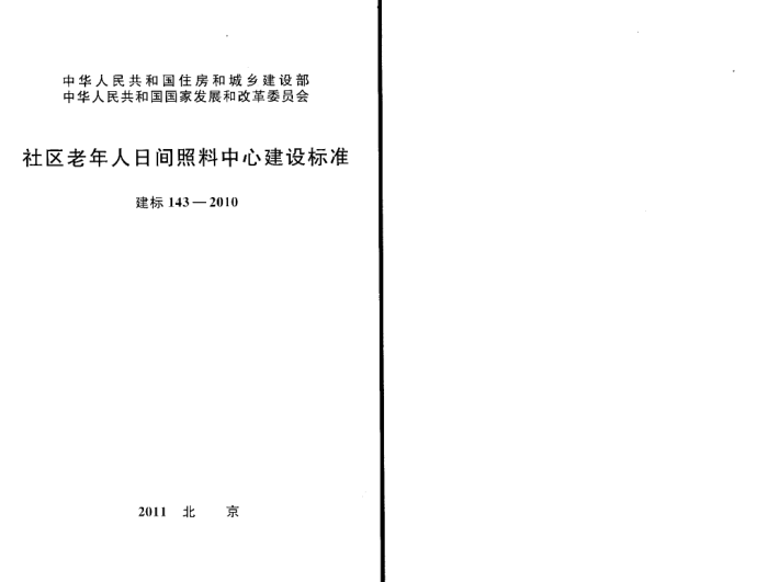建标 143-2010 社区老年人日间照料中心建设标准