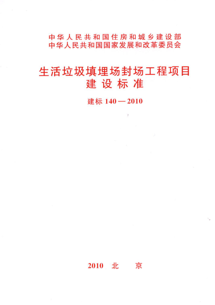 建标 140-2010 生活垃圾填埋场封场工程项目建设标准