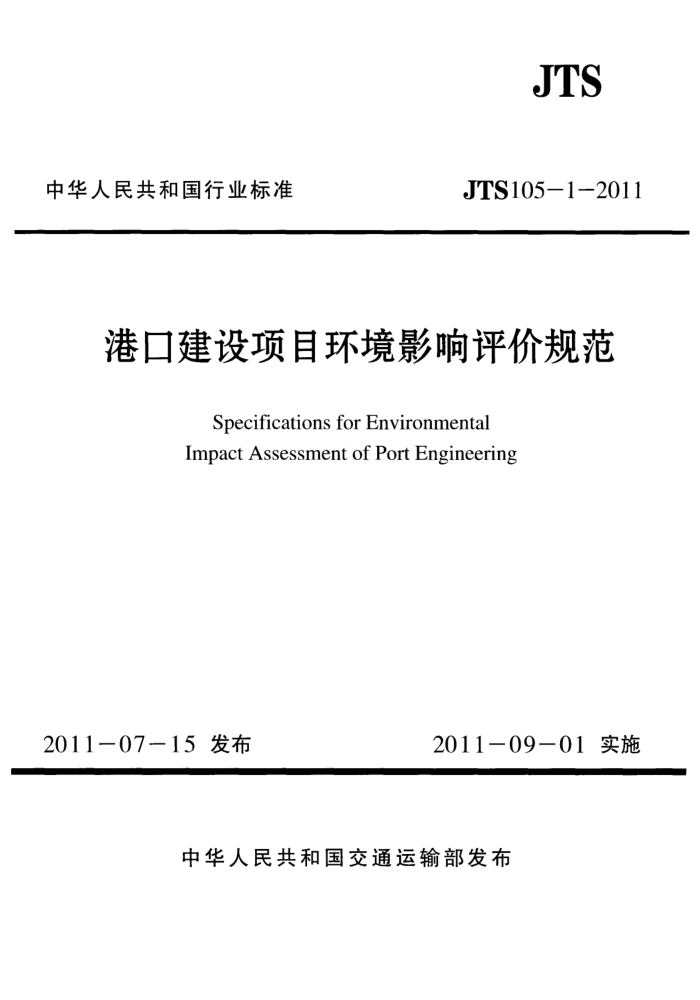 JTS 105-1-2011 港口建设项目环境影响评价规范