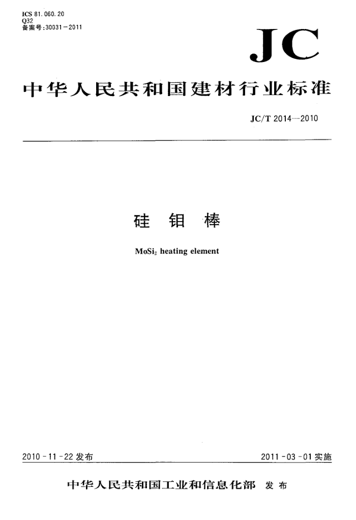 JC/T 2014-2010 硅钼棒