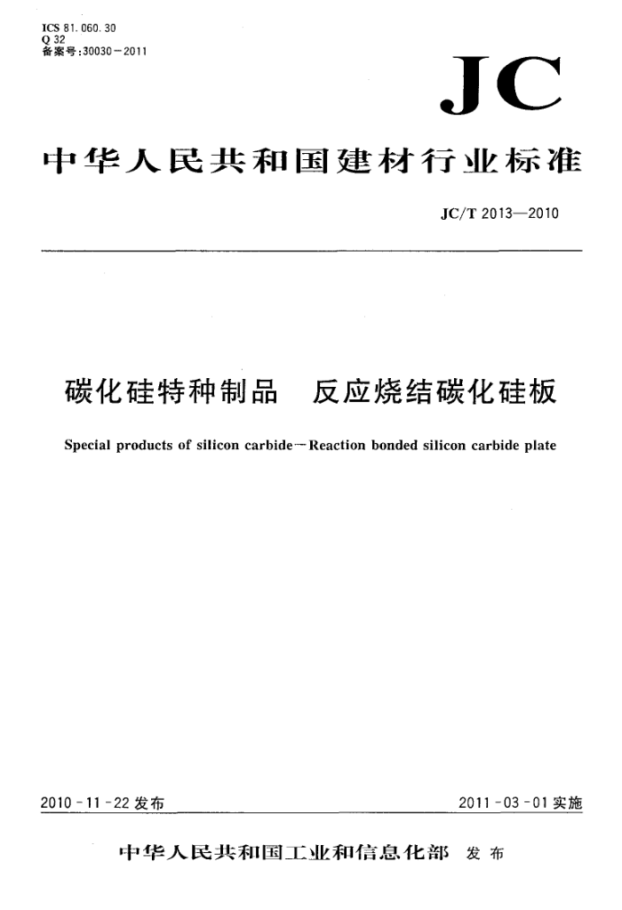 JC/T 2013-2010 碳化硅特种制品 反应烧结碳化硅板