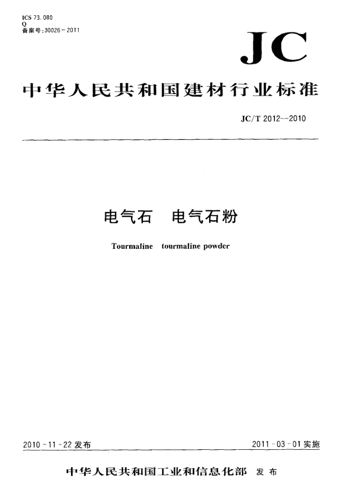 JC/T 2012-2010 电气石 电气石粉