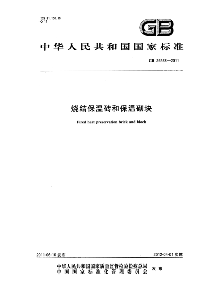 GB 26538-2011 烧结保温砖和保温砌块