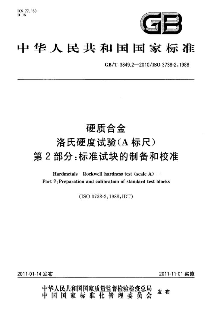 GB/T 3849.2-2010 硬质合金 洛氏硬度试验(A标尺) 第2部分:标准试块的制备和校准