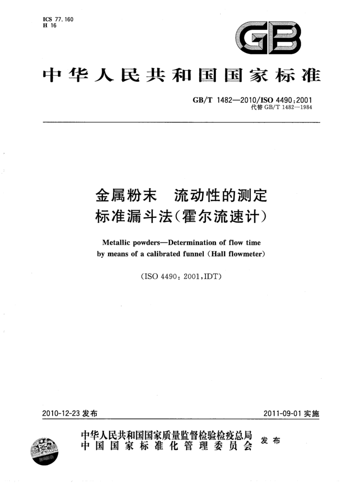GB/T 1482-2010 金属粉末 流动性的测定 标准漏斗法(霍尔流速计)