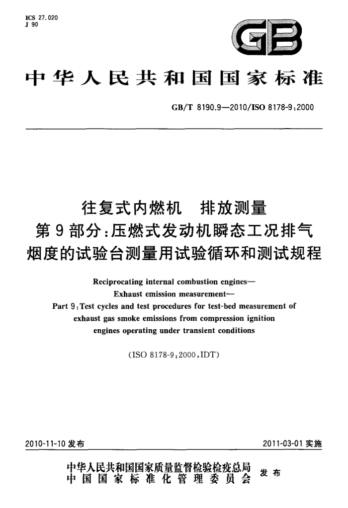 GB/T 8190.9-2010 往复式内燃机 排放测量 第9部分:压燃式发动机瞬态工况排气烟度的试验台测量用试验循环和测试规程