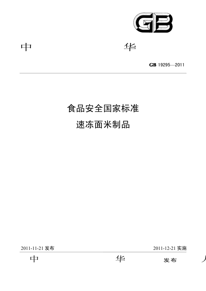 GB 19295-2011 ٶƷ
