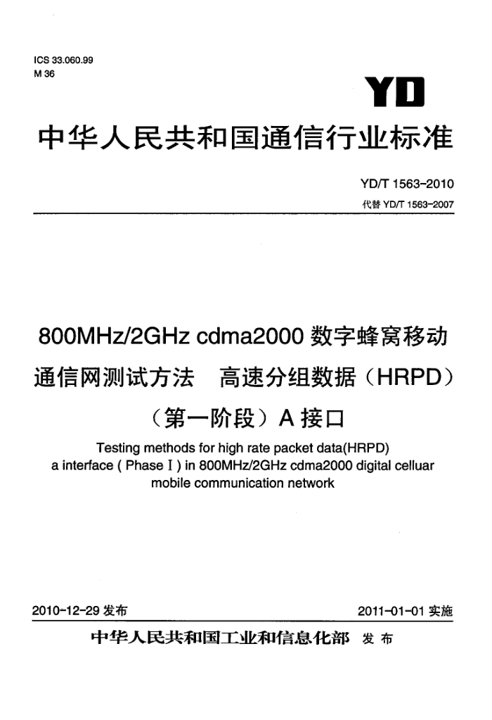 YD/T 1563-2010 800MHz/2GHz cdma2000ַƶͨŲԷ ٷ(HRPD)(һ׶)Aӿ