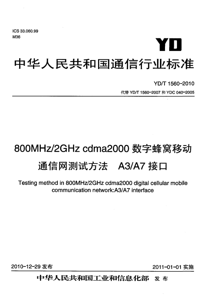 YD/T 1560-2010 800MHz/2GHz cdma2000ַƶͨԷ A3/A7ӿ