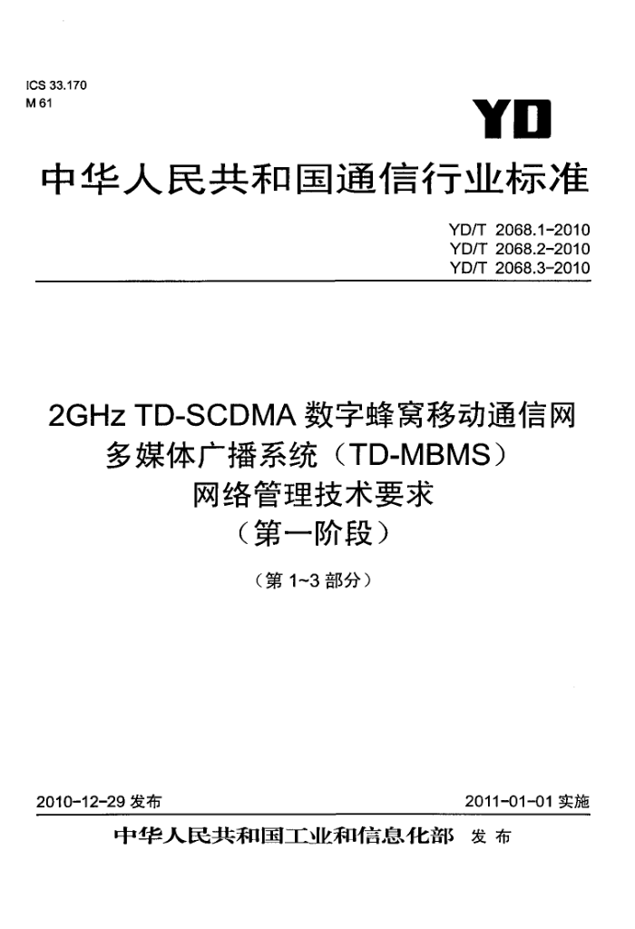 YD/T 2068.3-2010 2GHz TD-SCDMAַƶͨý㲥ϵͳ(TD-MBMS)Ҫ(һ׶) 3֣CORBAԴģ