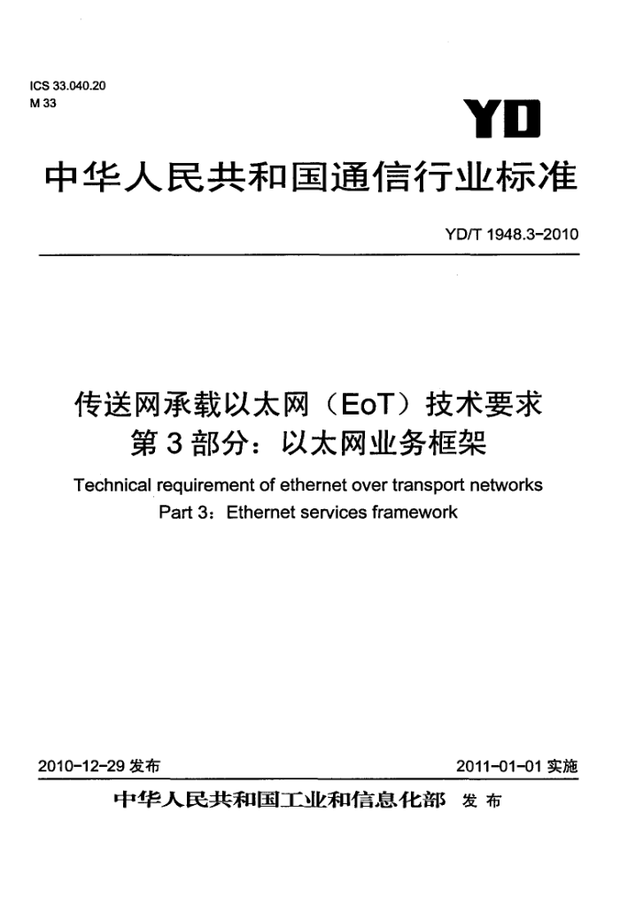 YD/T 1948.3-2010 ̫(EoT)Ҫ 3֣̫ҵ