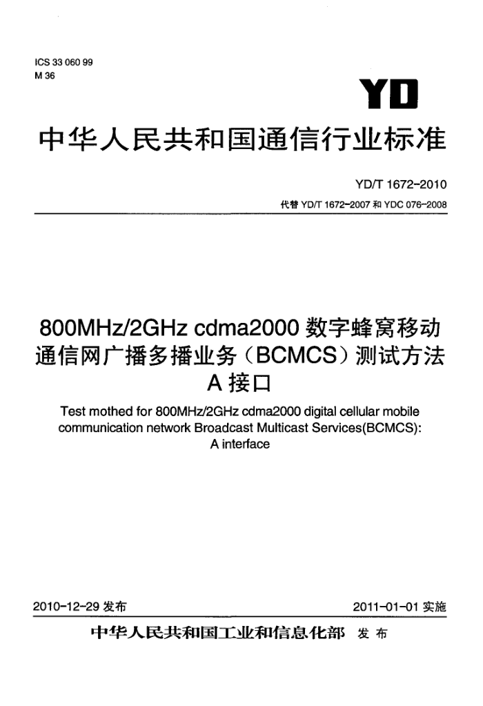 YD/T 1672-2010 800MHz/2GHz cdma2000ַƶͨ㲥ಥҵ(BCMCS)ԷAӿ