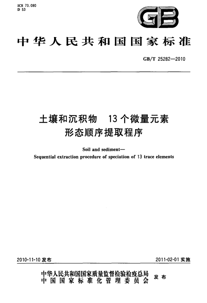 GB/T 25282-2010 ͳ 13΢Ԫ ̬˳ȡ