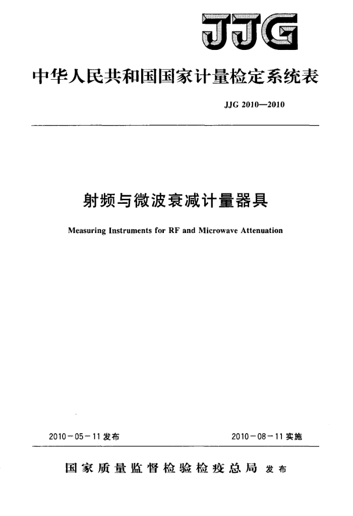 JJG 2010-2010 射频与微波衰减计量器具