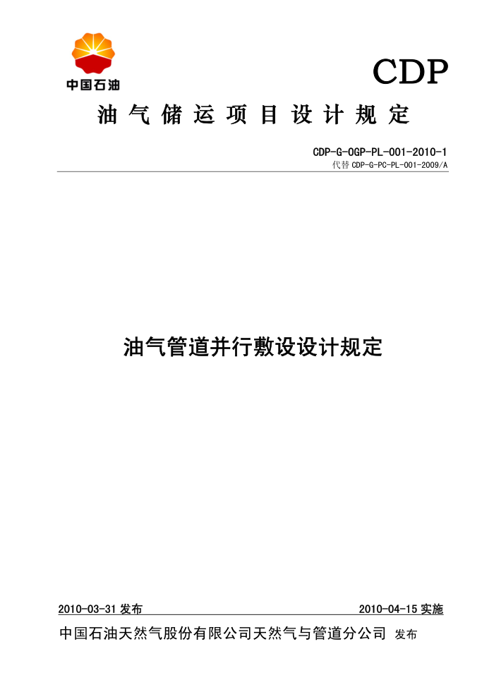 CDP-G-OGP-PL-001-2010-1 油气管道并行敷设设计规定