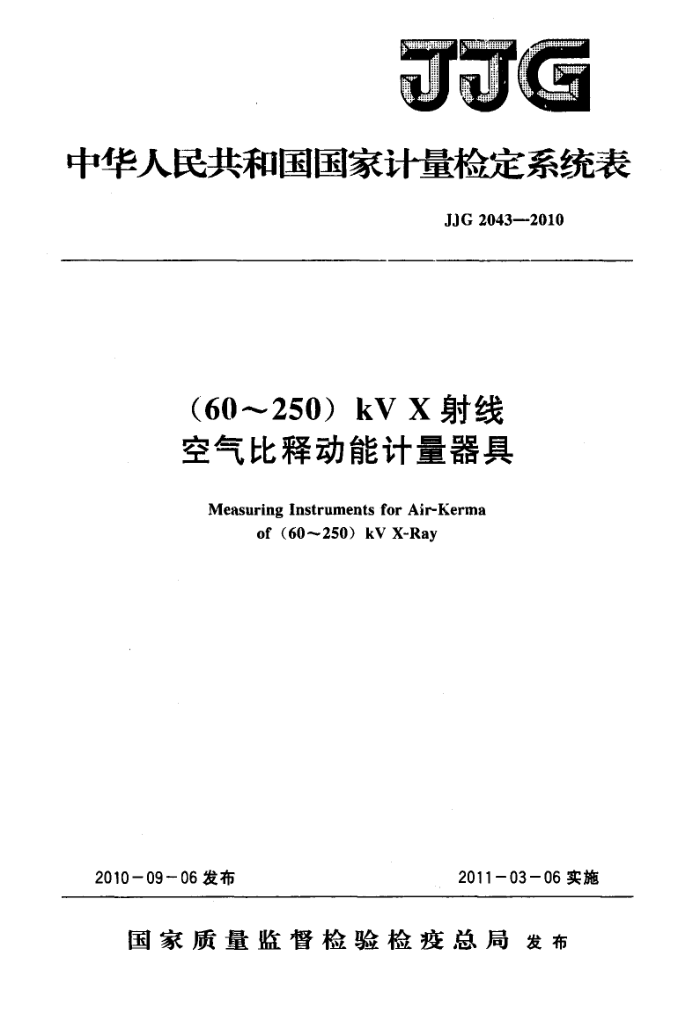 JJG 2043-2010 (60~250)kV X射线空气比释动能计量器具