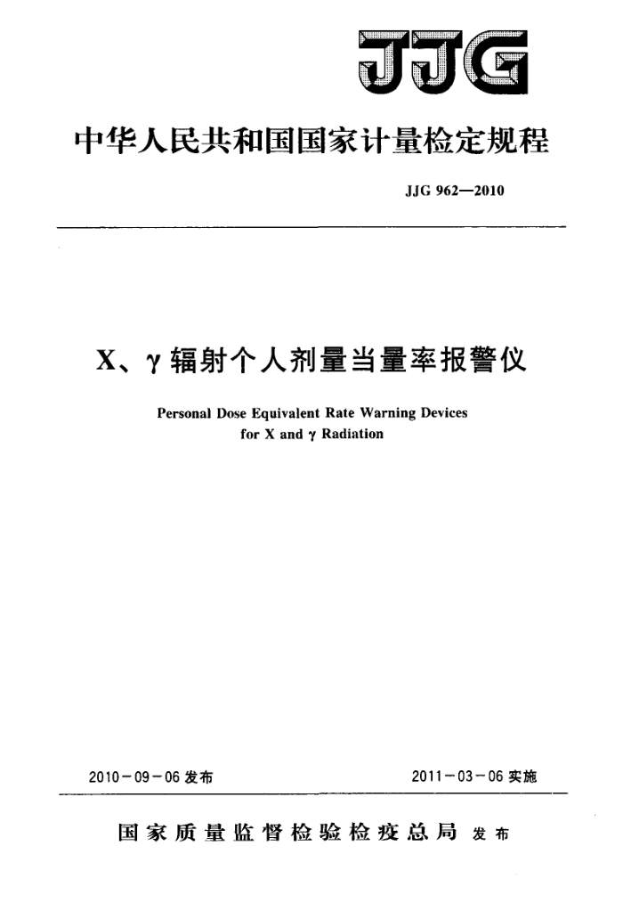 JJG 962-2010 X、γ辐射个人剂量当量率报警仪