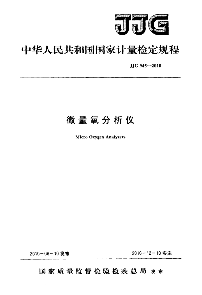 JJG 945-2010 微量氧分析仪