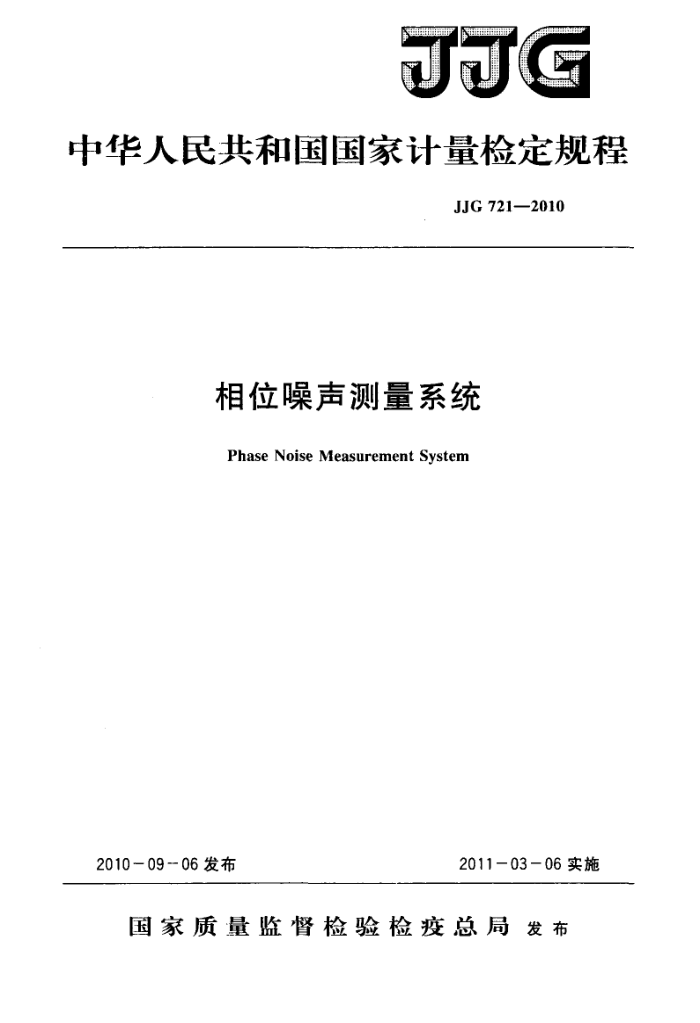 JJG 721-2010 相位噪声测量系统