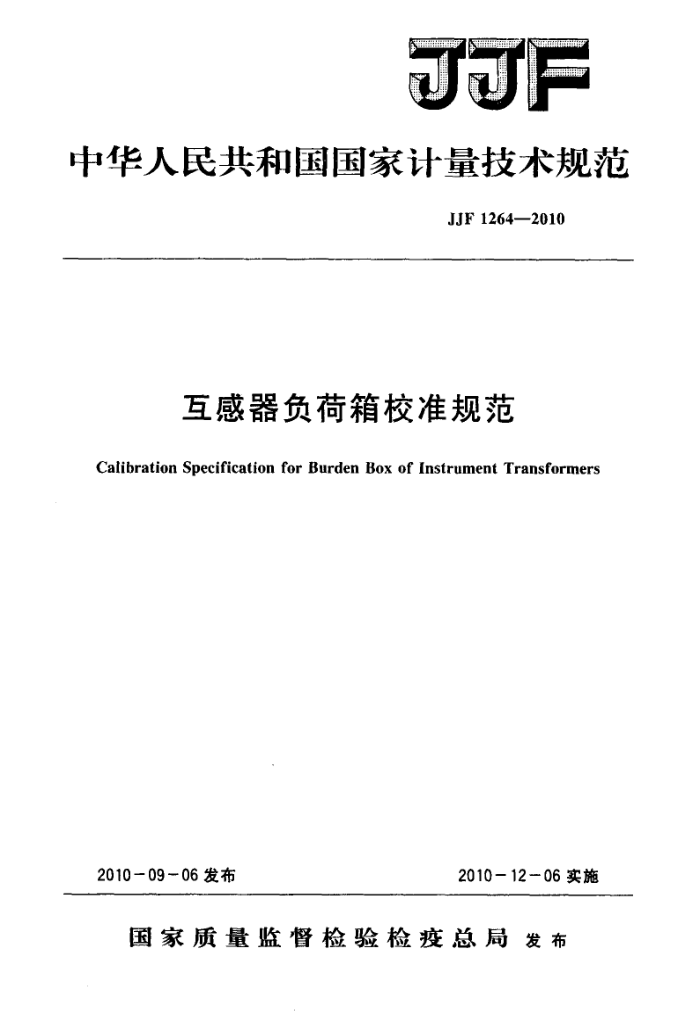 JJF 1264-2010 互感器负荷箱校准规范