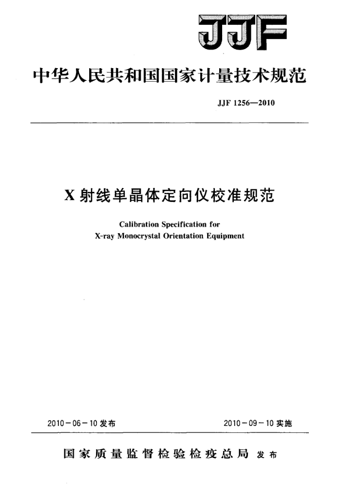 JJF 1256-2010 X射线单晶体定向仪校准规范