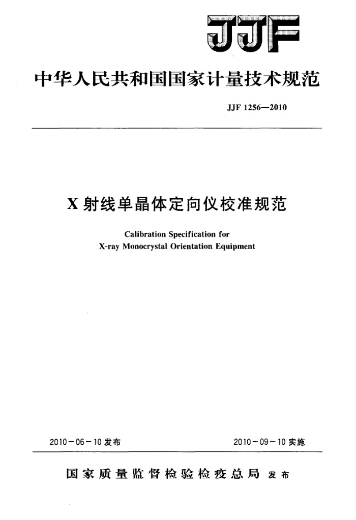 JJF 1256-2010 Xߵ嶨У׼淶