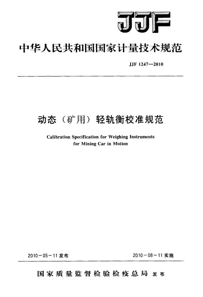 JJF 1247-2010 动态(矿用)轻轨衡校准规范