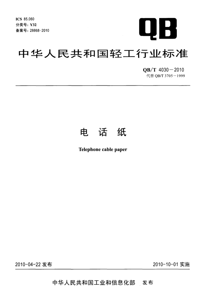 QB/T 4030-2010 绰ֽ
