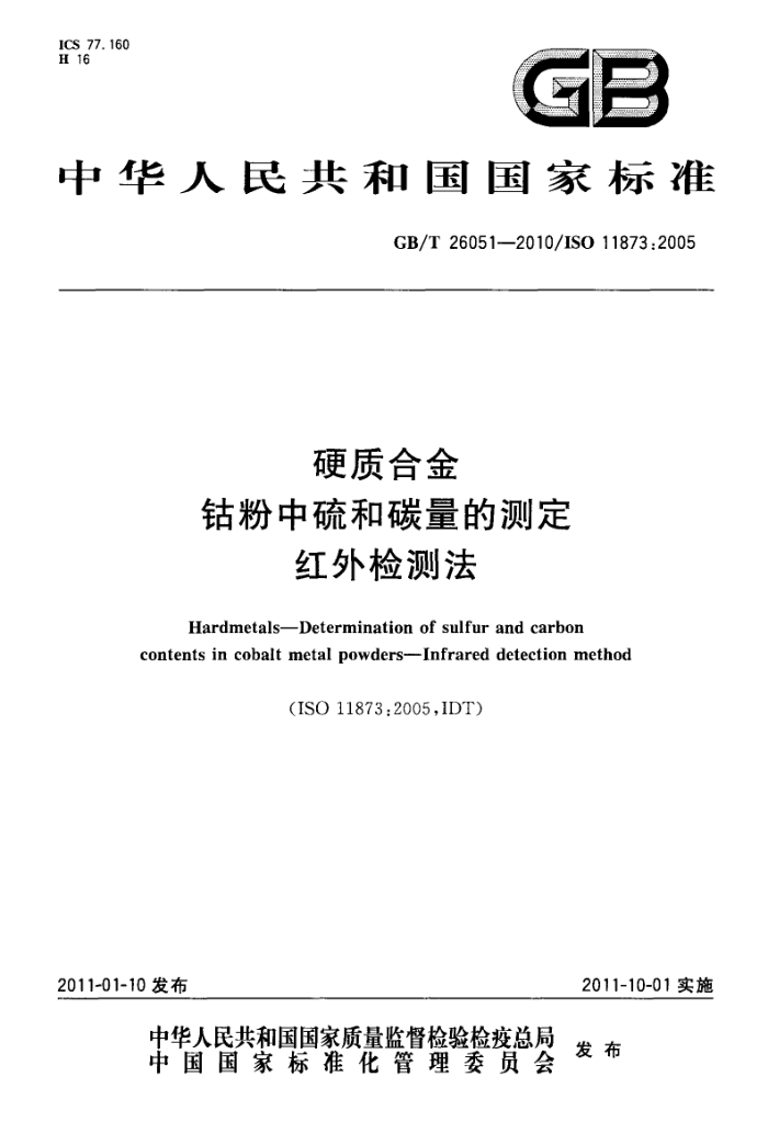 GB/T 26051-2010 硬质合金 钴粉中硫和碳量的测定 红外检测法