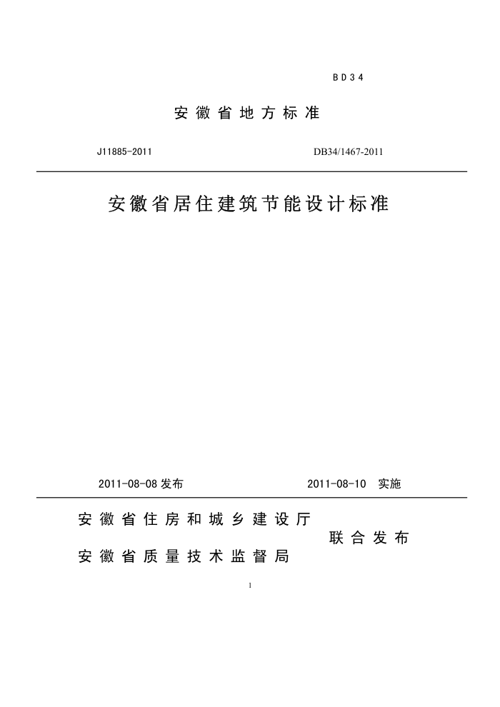 DB34/1467-2011 安徽省公共建筑节能设计标准