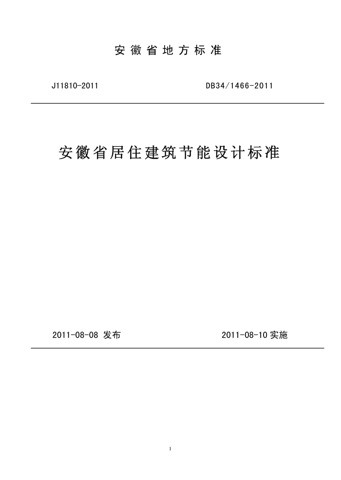 DB34/1466-2011 安徽省居住建筑节能设计标准