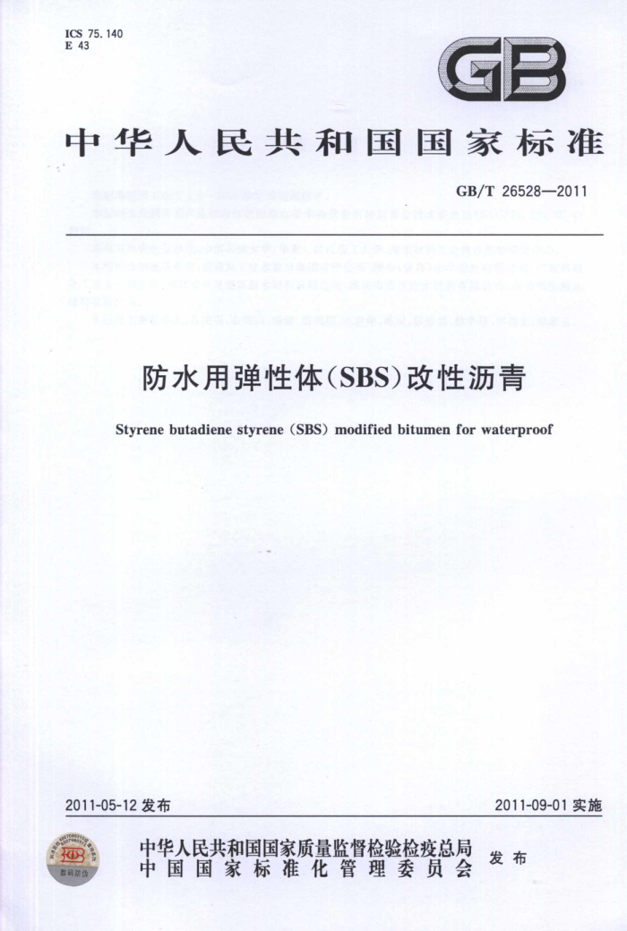 GB/T 26528-2011 防水用弹性体(SBS)改性沥青