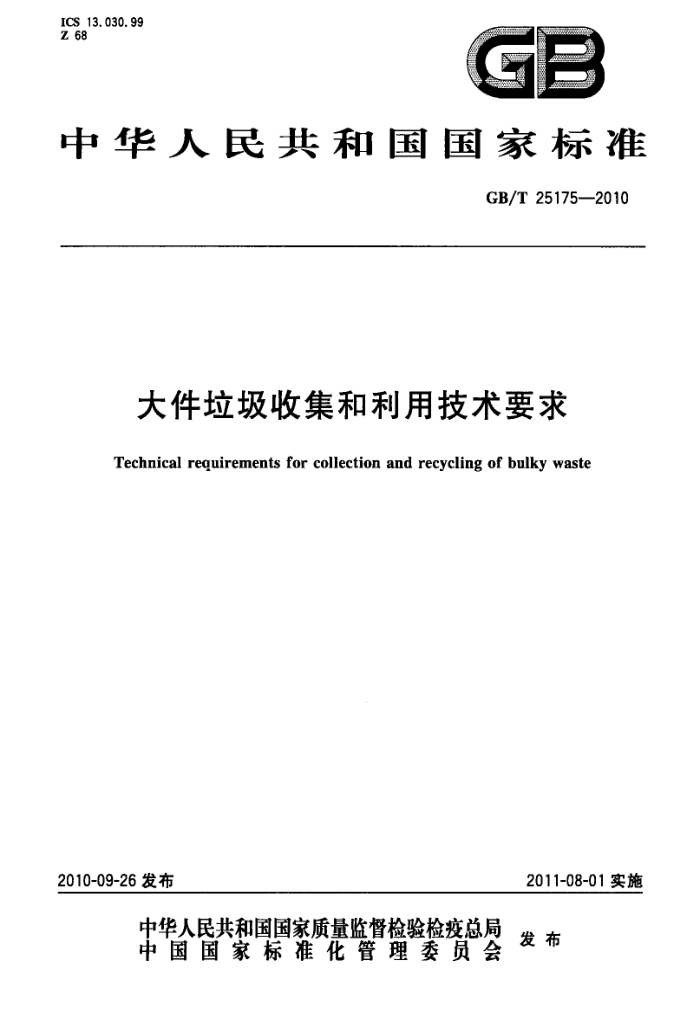 GB/T 25175-2010 大件垃圾收集和利用技术要求