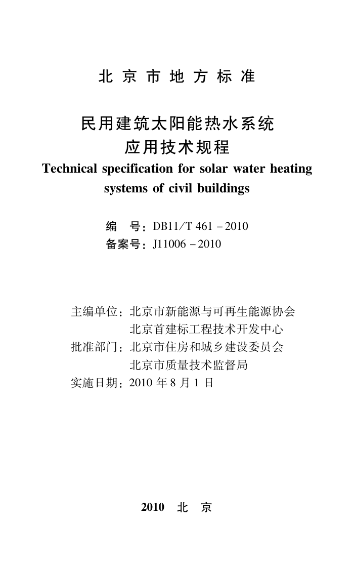 DB11/T 461-2010 民用建筑太阳能热水系统应用技术规程