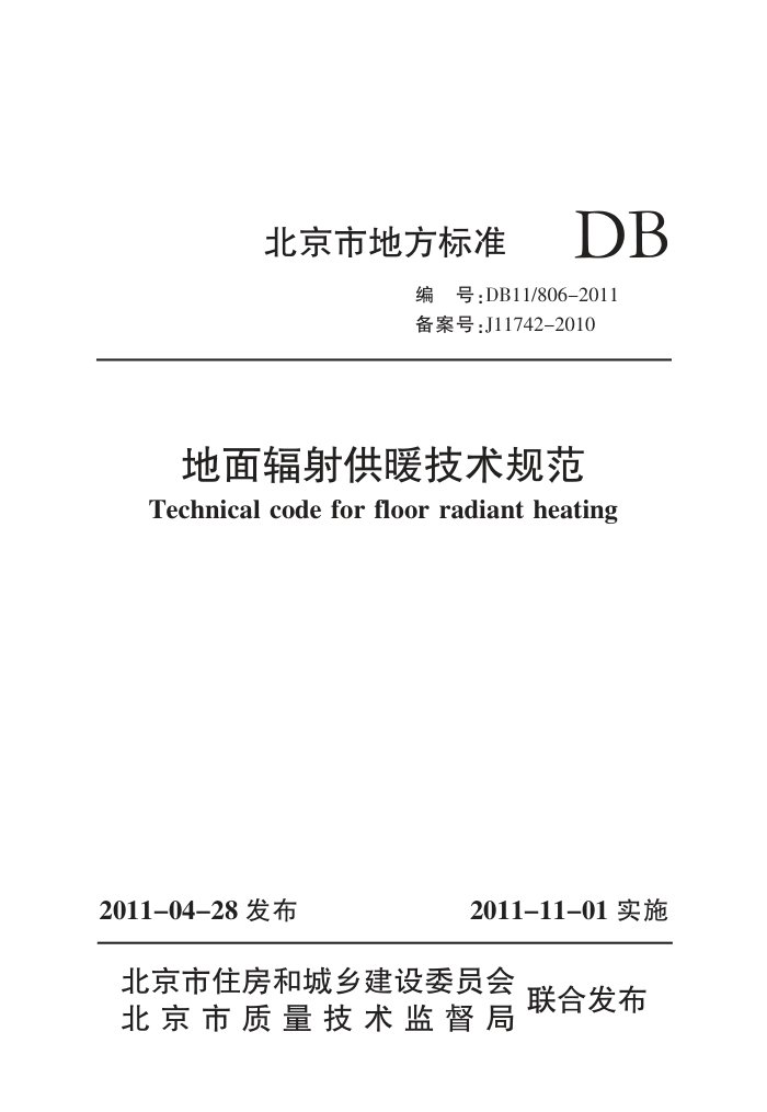 DB11/806-2011 北京市地面辐射供暖技术规范