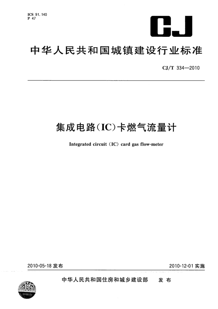 CJ/T 334-2010 ɵ·(IC)ȼ
