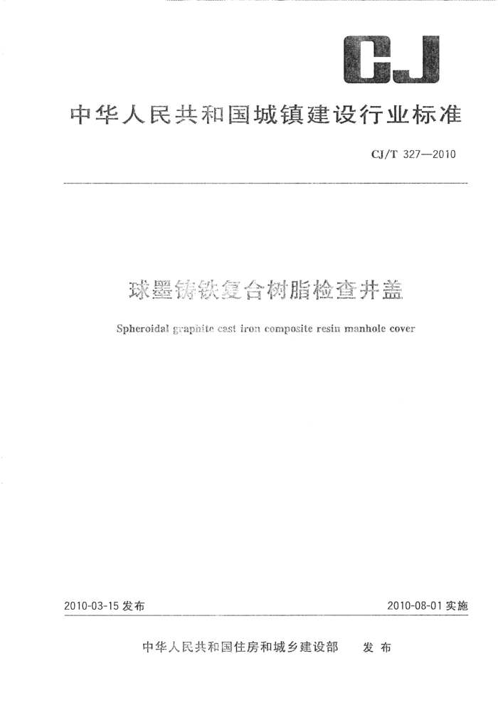 CJ/T 327-2010 球墨铸铁复合树脂检查井盖