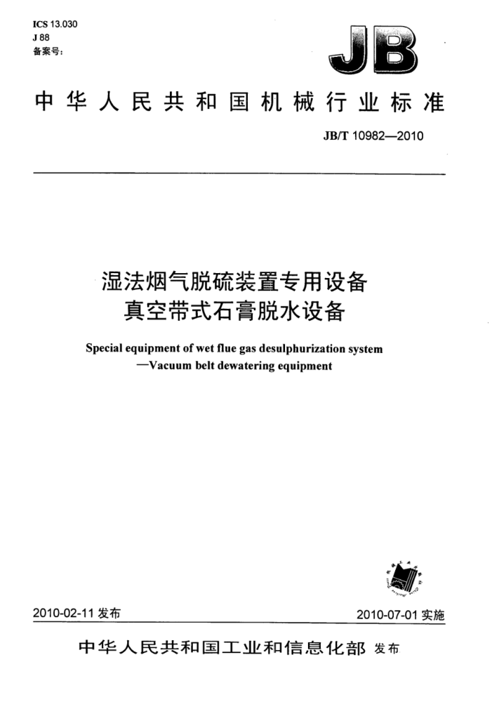 JB/T 10982-2010 湿法烟气脱硫装置专用设备 真空带式石膏脱水设备