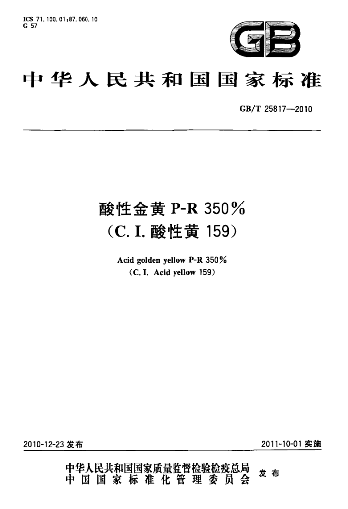 GB/T 25817-2010 酸性金黄 P-R 350(C.I.酸性黄159)