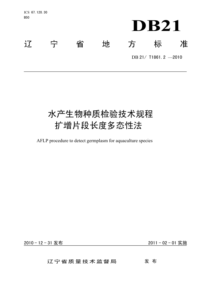 DB21/T 1861.2-2010 ˮʼ鼼 Ƭγȶ̬Է