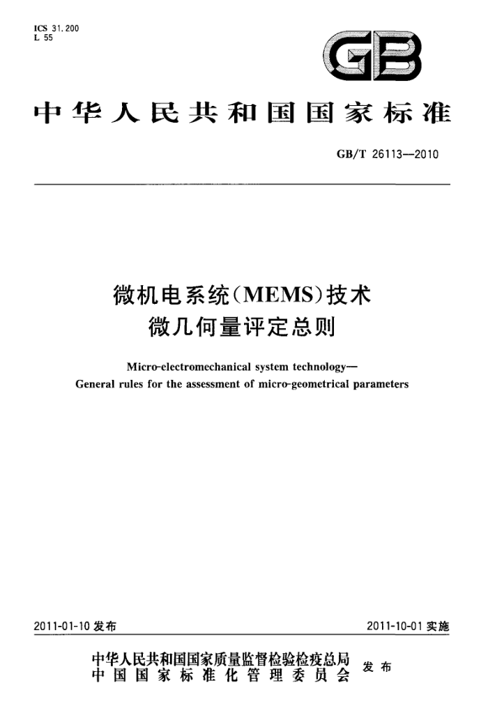 GB/T 26113-2010 微机电系统(MEMS)技术微几何量评定总则