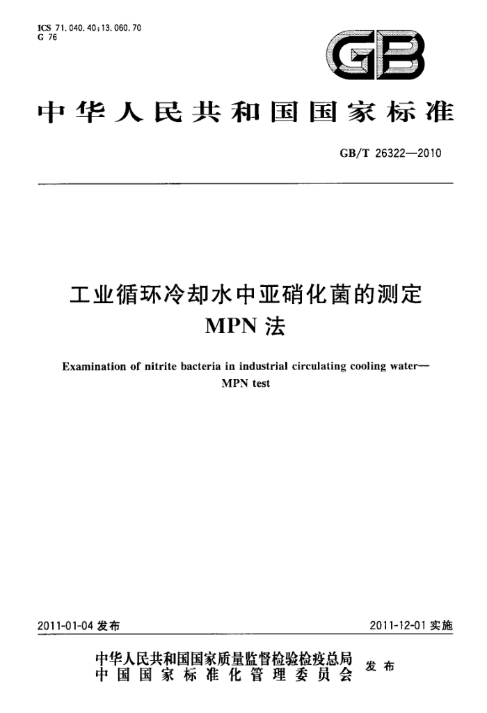 GB/T 26322-2010 工业循环冷却水中亚硝化菌的测定MPN法