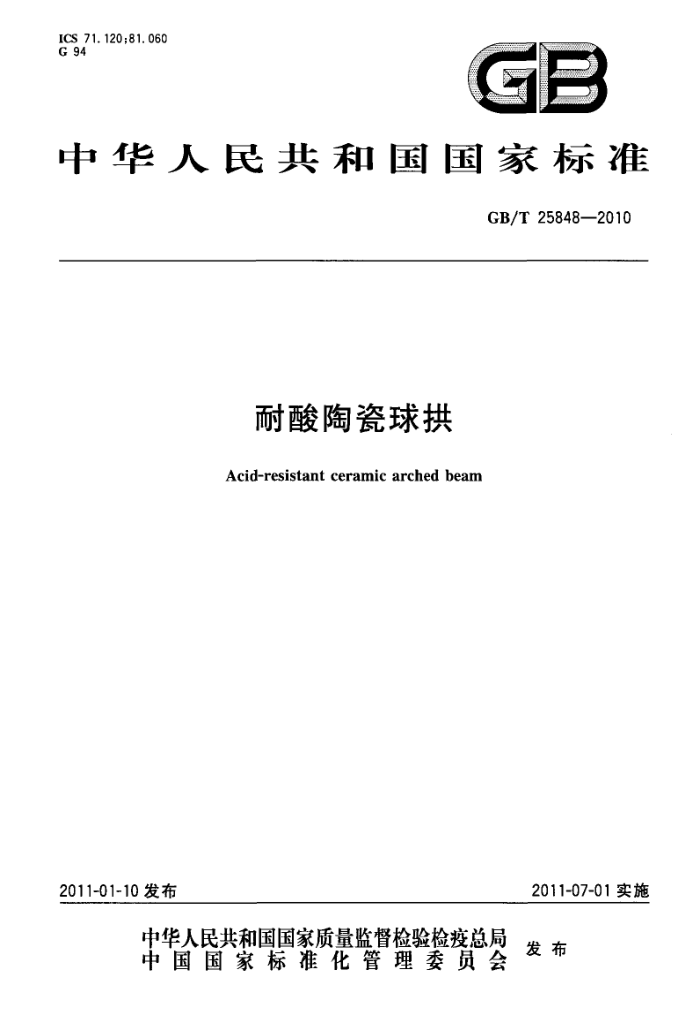GB/T 25848-2010 耐酸陶瓷球拱