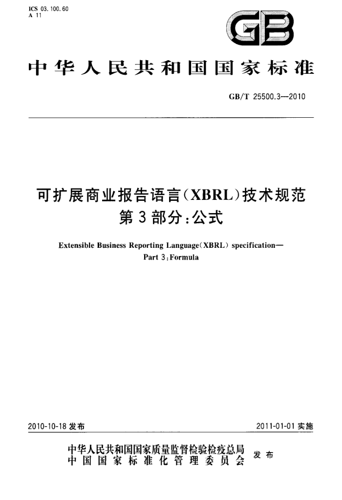 GB/T 25500.3-2010 չҵ(XBRL)淶 3֣ʽ