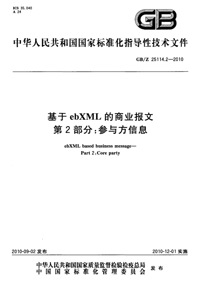 GB/Z 25114.2-2010 ebXMLҵ 2֣뷽Ϣ