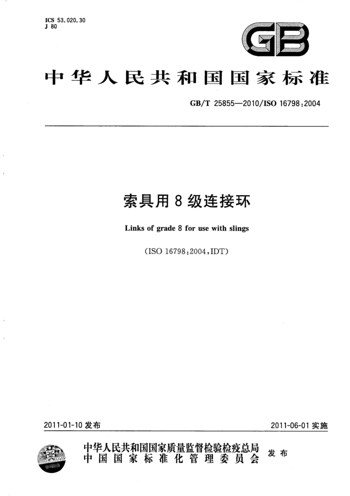 GB/T 25855-2010 索具用8级连接环