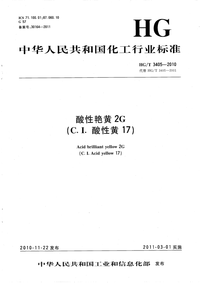 HG/T 3405-2010 酸性艳黄2G(C.I.酸性黄17)