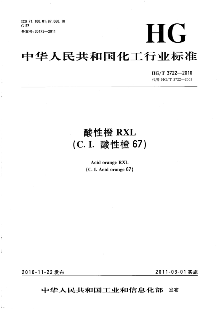 HG/T 3722-2010 酸性橙RXL(C.I.酸性橙67)