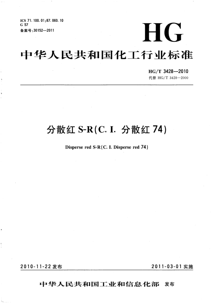 HG/T 3428-2010 分散红S-R(C.I.分散红74)